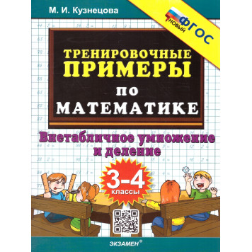 Кузнецова Тренировочные примеры по математике 3-4 кл. Внетабличное умножение и деление (Экзамен)