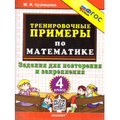 Кузнецова Тренировочные примеры по математике 4 кл. Повторение и закрепление (Экзамен)