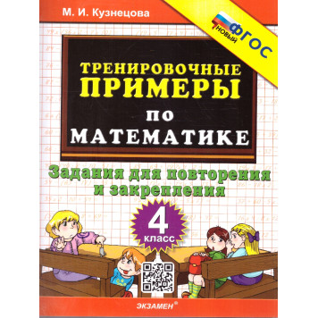 Кузнецова Тренировочные примеры по математике 4 кл. Повторение и закрепление (Экзамен)