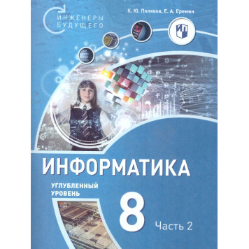 Поляков Информатика. 8 класс. Углубленный уровень. Учебник (Комплект) (Просв)-1