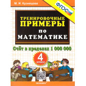Кузнецова Тренировочные примеры по математике 4 кл. Счет в пределах 1000000 (Экзамен)