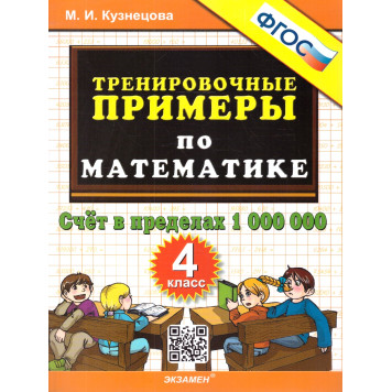 Кузнецова Тренировочные примеры по математике 4 кл. Счет в пределах 1000000 (Экзамен)