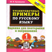 Кузнецова Тренировочные примеры по русскому языку 1 кл. Повторение и закрепление (Экзамен)