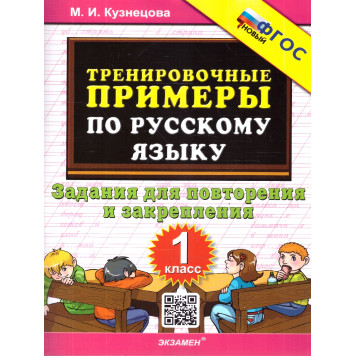 Кузнецова Тренировочные примеры по русскому языку 1 кл. Повторение и закрепление (Экзамен)