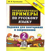 Кузнецова Тренировочные примеры по русскому языку 2 кл. Повторение и закрепление (Экзамен)