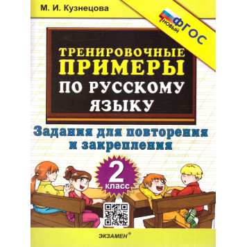 Кузнецова Тренировочные примеры по русскому языку 2 кл. Повторение и закрепление (Экзамен)