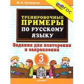 Кузнецова Тренировочные примеры по русскому языку 3 кл. Повторение и закрепление (Экзамен)