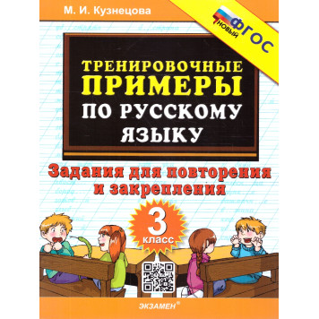 Кузнецова Тренировочные примеры по русскому языку 3 кл. Повторение и закрепление (Экзамен)