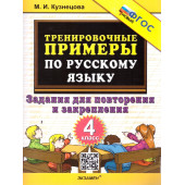 Кузнецова Тренировочные примеры по русскому языку 4 кл. Повторение и закрепление (Экзамен)