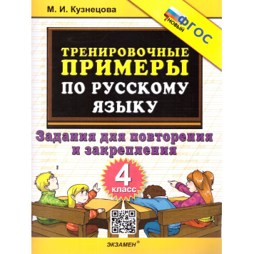 Кузнецова Тренировочные примеры по русскому языку 4 кл. Повторение и закрепление (Экзамен)