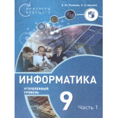 Поляков Информатика. 9 класс. Углубленный уровень. Учебник (Комплект) (Просв)