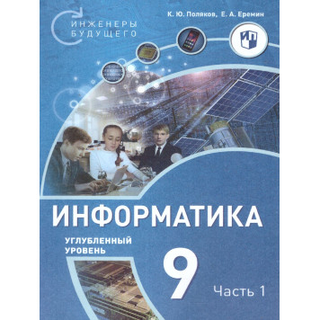Поляков Информатика. 9 класс. Углубленный уровень. Учебник (Комплект) (Просв)