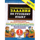 Николаева Тренировочные задания по русскому языку 1 кл. (Экзамен)