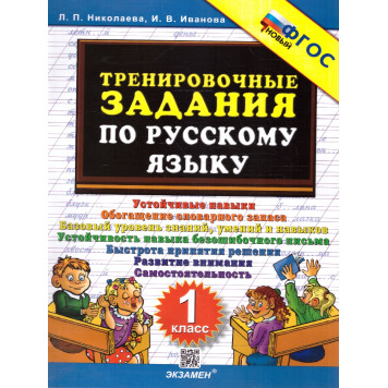 Николаева Тренировочные задания по русскому языку 1 кл. (Экзамен)