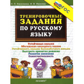 Николаева Тренировочные задания по русскому языку 2 кл. (Экзамен)