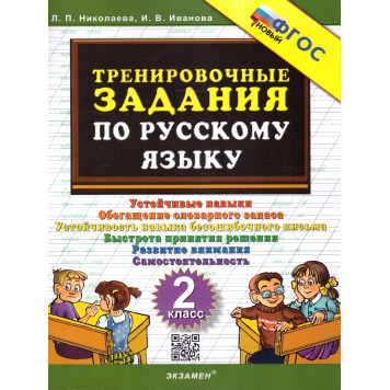 Николаева Тренировочные задания по русскому языку 2 кл. (Экзамен)
