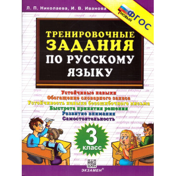 Николаева Тренировочные задания по русскому языку 3 кл. (Экзамен)