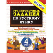Николаева Тренировочные задания по русскому языку 4 кл. (Экзамен)