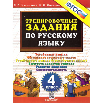 Николаева Тренировочные задания по русскому языку 4 кл. (Экзамен)