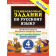 Николаева Тренировочные задания по русскому языку 4 кл. (Экзамен)