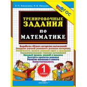 Николаева Тренировочные задания по математике 1 кл. (Экзамен)
