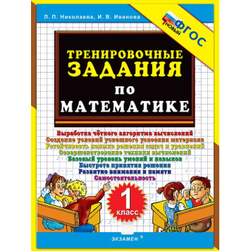 Николаева Тренировочные задания по математике 1 кл. (Экзамен)