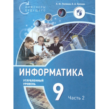 Поляков Информатика. 9 класс. Углубленный уровень. Учебник (Комплект) (Просв)-1