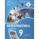 Поляков Информатика. 9 класс. Углубленный уровень. Учебник (Комплект) (Просв)