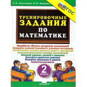 Николаева Тренировочные задания по математике 2 кл. (Экзамен)