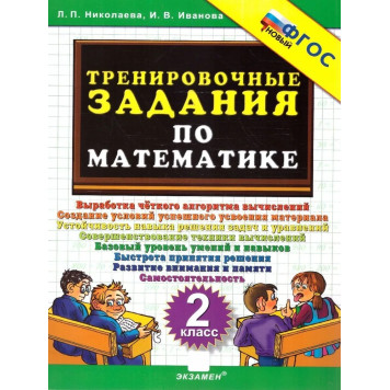 Николаева Тренировочные задания по математике 2 кл. (Экзамен)