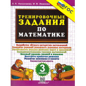 Николаева Тренировочные задания по математике 3 кл. (Экзамен)
