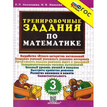 Николаева Тренировочные задания по математике 3 кл. (Экзамен)