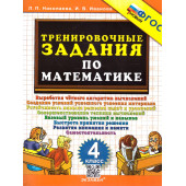 Николаева Тренировочные задания по математике 4 кл. (Экзамен)