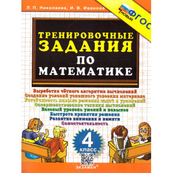 Николаева Тренировочные задания по математике 4 кл. (Экзамен)