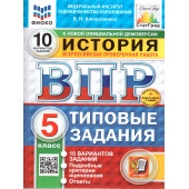 ВПР История 5 кл. 10 вариантов ФИОКО СТАТГРАД Типовые задания/Алексашкина (Экзамен)