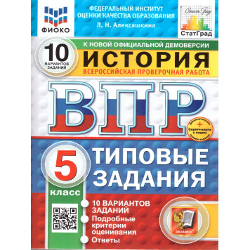 ВПР История 5 кл. 10 вариантов ФИОКО СТАТГРАД Типовые задания/Алексашкина (Экзамен)
