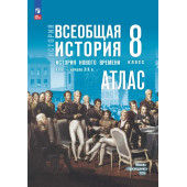 Мединский Всеобщая история. История Нового времени. XVIII — начало XIX в. 8 класс. Атлас к гос.учебнику/Лазарева (Просв)