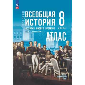 Мединский Всеобщая история. История Нового времени. XVIII — начало XIX в. 8 класс. Атлас к гос.учебнику/Лазарева (Просв)