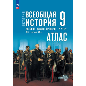 Мединский Всеобщая история. История Нового времени. XIX — начало XX в. 9 класс. Атлас к гос.учебнику/ Лазарева (Просв)