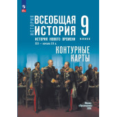 Мединский Всеобщая история. История Нового времени. XIX — начало XX в. 9 класс. Контурные карты к гос.учебнику (Просв)