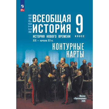 Мединский Всеобщая история. История Нового времени. XIX — начало XX в. 9 класс. Контурные карты к гос.учебнику (Просв)
