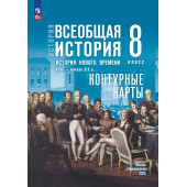 Мединский Всеобщая история. История Нового времени. XVIII — начало XIX в. 8 класс. Контурные карты к гос.учебнику/Тороп (Просв)