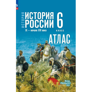 Мединский История России. IX — начало XVI в. 6 класс. Атлас к гос. учебник/Мерзликин (Просв.)