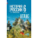 Мединский История России. IX — начало XVI в. 6 класс. Атлас к гос. учебник/Мерзликин (Просв.)