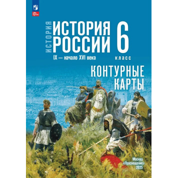 Мединский История России. IX — начало XVI в. 6 класс. Контурные карты к гос. учебник/Тороп (Просв.)