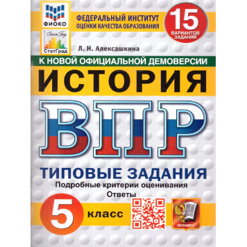ВПР История 5 кл. 15 вариантов ФИОКО СТАТГРАД Типовые задания/Алексашкина (Экзамен)