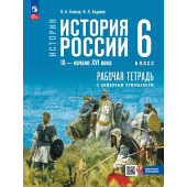 Мединский История России. IX — начало XVI в. 6 класс. Рабочая тетрадь к гос.учебнику/ Клоков, Андреев (Просв.
