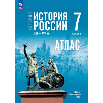 Мединский История России. XVI—XVII вв. 7 класс. Атлас (к госучебнику) /Курукин (Просв)