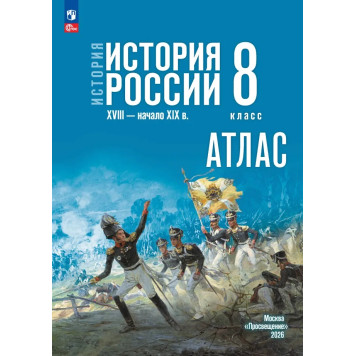Мединский История России. XVIII — начало XIX в. 8 класс. Атлас к гос.учебнику/Курукин, Тороп (Просв.)