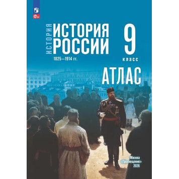Мединский История России. 1825—1914 гг. 9 класс. Атлас к гос.учебнику/Тороп (Просв.)